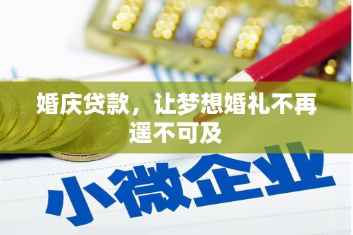 怀柔婚庆贷款，让梦想婚礼不再遥不可及