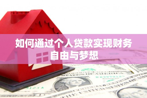 怀柔如何通过个人贷款实现财务自由与梦想