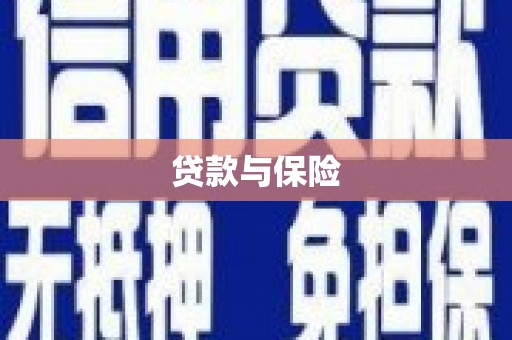 怀柔贷款与保险