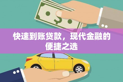怀柔快速到账贷款，现代金融的便捷之选