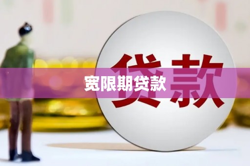 怀柔宽限期贷款