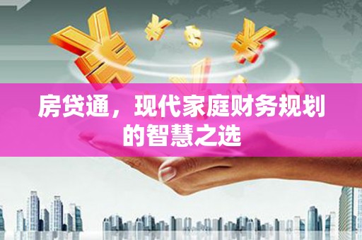 怀柔房贷通，现代家庭财务规划的智慧之选