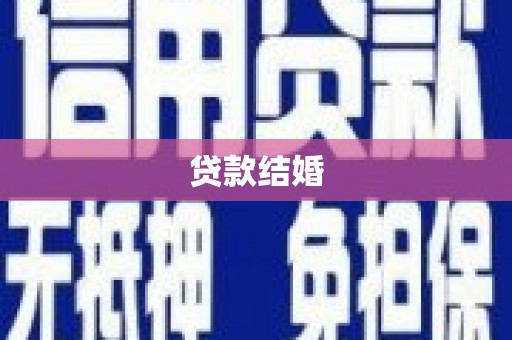 怀柔贷款结婚