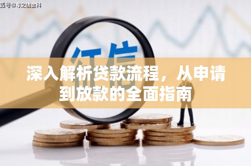 怀柔深入解析贷款流程，从申请到放款的全面指南