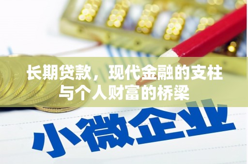 怀柔长期贷款，现代金融的支柱与个人财富的桥梁