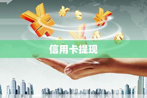 怀柔信用卡提现