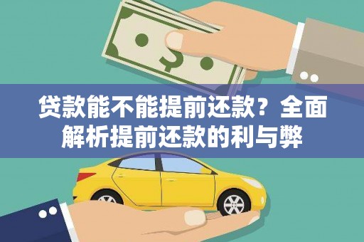 怀柔贷款能不能提前还款？全面解析提前还款的利与弊