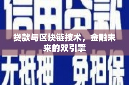 怀柔贷款与区块链技术，金融未来的双引擎