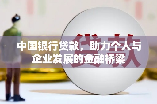 怀柔中国银行贷款，助力个人与企业发展的金融桥梁