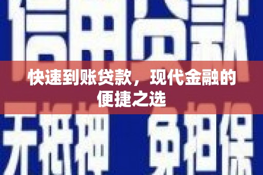 怀柔快速到账贷款，现代金融的便捷之选