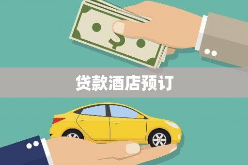 怀柔贷款酒店预订