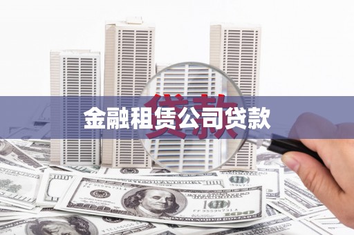 怀柔金融租赁公司贷款