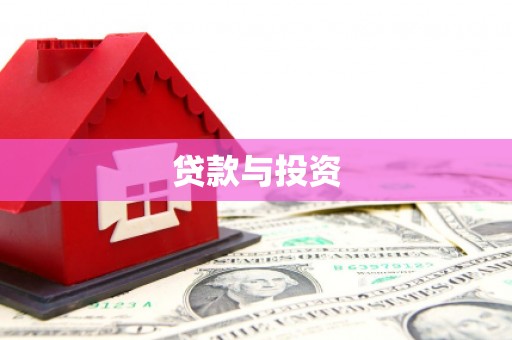 怀柔贷款与投资
