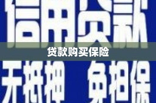 怀柔贷款购买保险