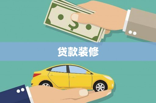 怀柔贷款装修