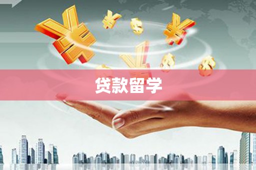 怀柔贷款留学