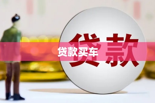 怀柔贷款买车