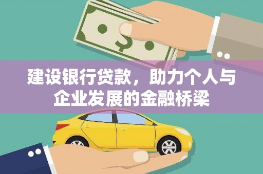 怀柔建设银行贷款，助力个人与企业发展的金融桥梁