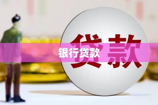 怀柔银行贷款