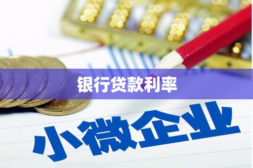怀柔银行贷款利率