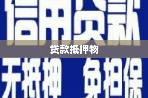 怀柔贷款抵押物