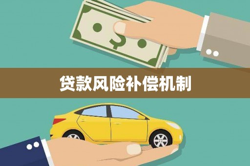 怀柔贷款风险补偿机制
