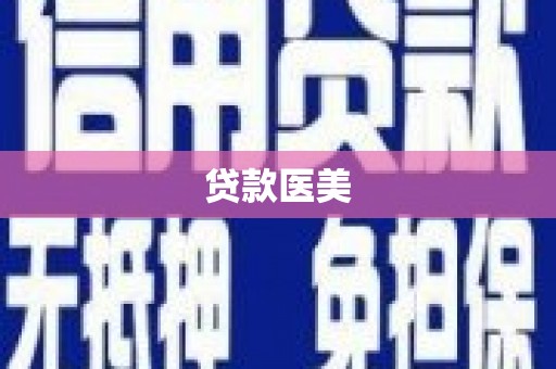 怀柔贷款医美