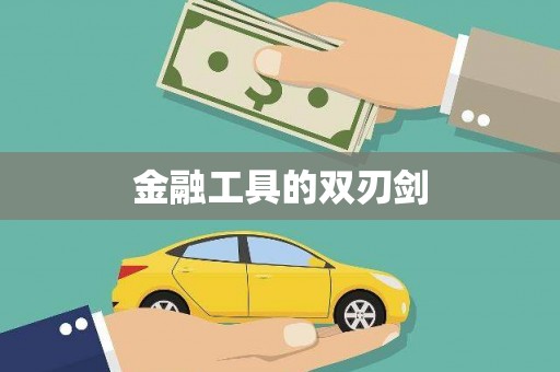 怀柔金融工具的双刃剑
