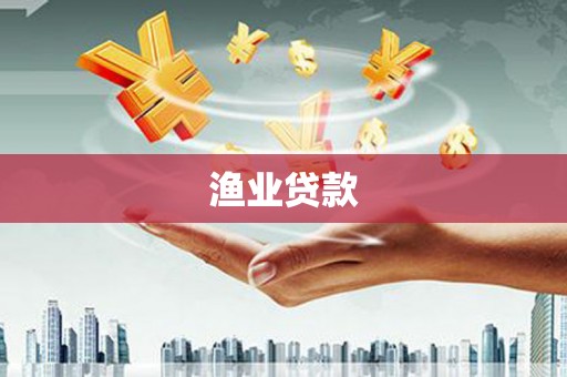 怀柔渔业贷款