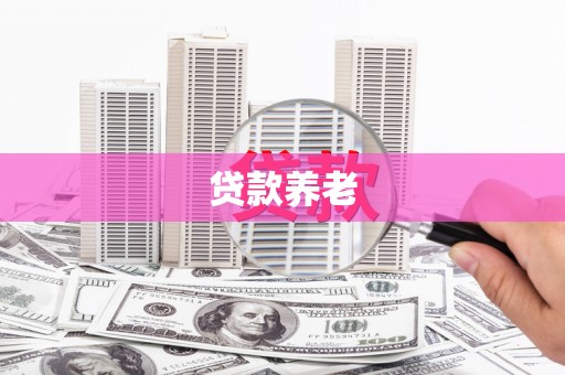 怀柔贷款养老