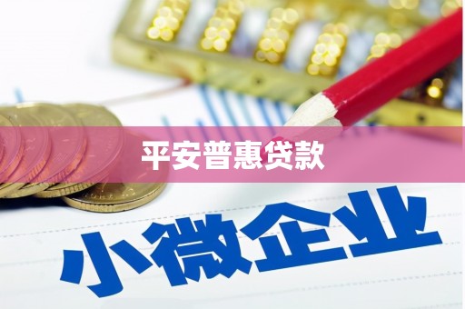 怀柔平安普惠贷款