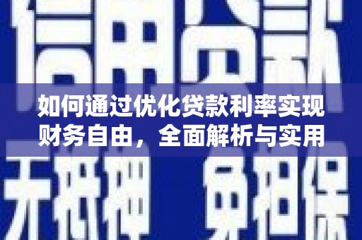 怀柔如何通过优化贷款利率实现财务自由，全面解析与实用策略