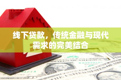 怀柔线下贷款，传统金融与现代需求的完美结合