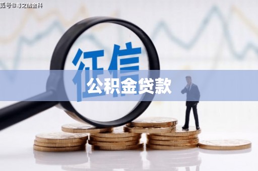怀柔公积金贷款