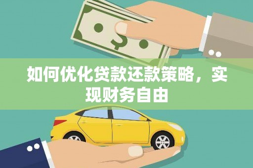 怀柔如何优化贷款还款策略，实现财务自由