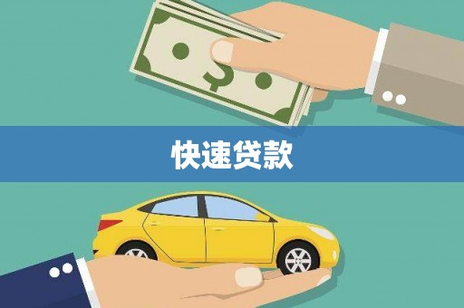 怀柔快速贷款