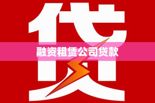 怀柔融资租赁公司贷款