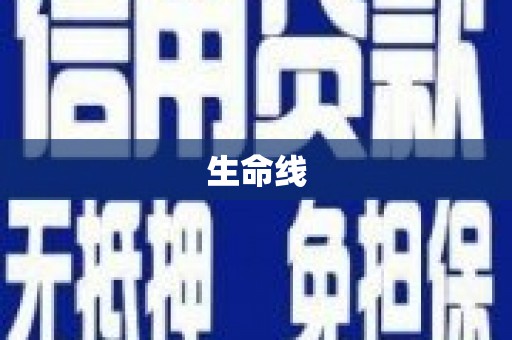 怀柔生命线