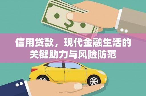 怀柔信用贷款，现代金融生活的关键助力与风险防范