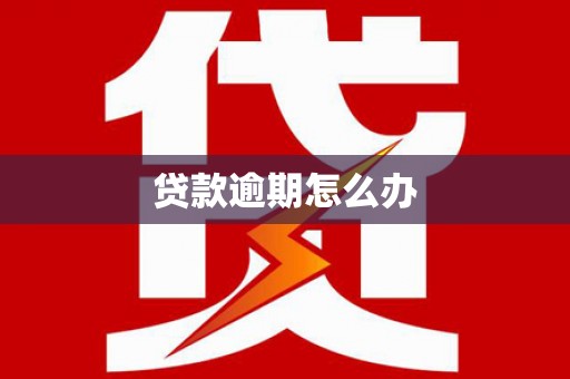 怀柔贷款逾期怎么办
