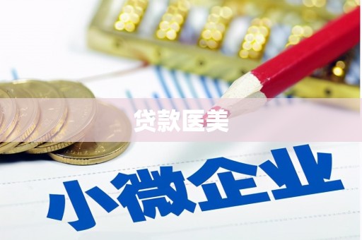 怀柔贷款医美