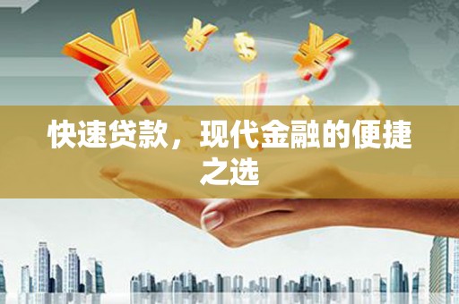 怀柔快速贷款，现代金融的便捷之选