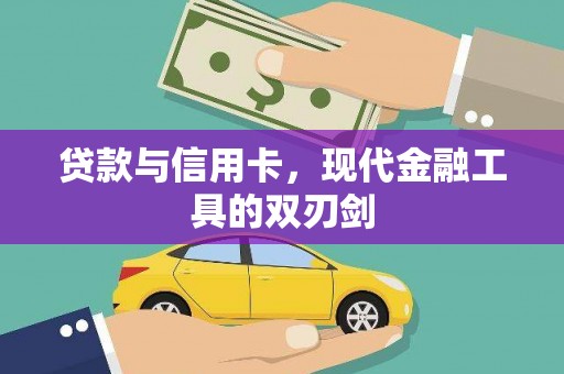 怀柔贷款与信用卡，现代金融工具的双刃剑