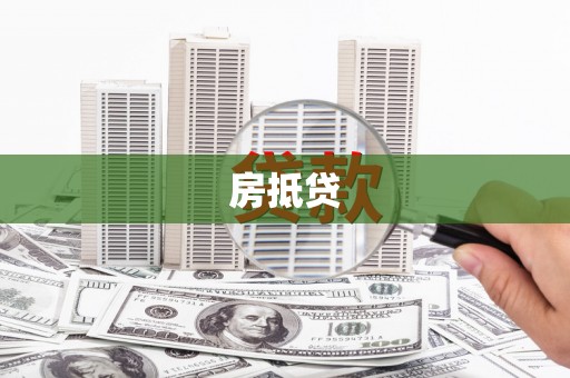 怀柔房抵贷