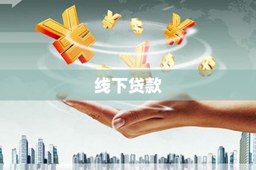 怀柔线下贷款