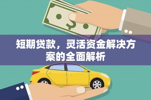 怀柔短期贷款，灵活资金解决方案的全面解析