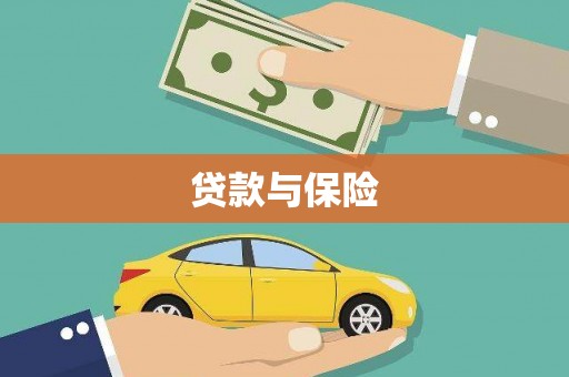 怀柔贷款与保险