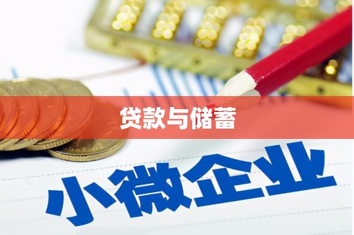 怀柔贷款与储蓄