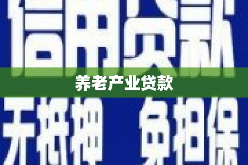 怀柔养老产业贷款
