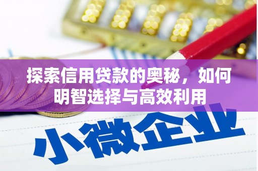 怀柔探索信用贷款的奥秘，如何明智选择与高效利用